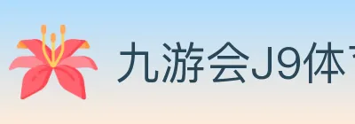 九游会J9体育 Logo